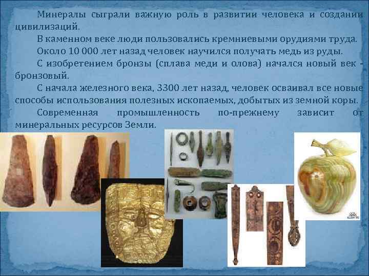 Минералы сыграли важную роль в развитии человека и создании цивилизаций. В каменном веке люди