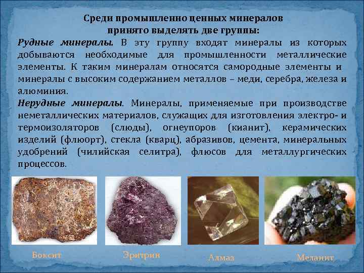 Среди промышленно ценных минералов принято выделять две группы: Рудные минералы. В эту группу входят