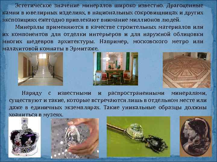 Эстетическое значение минералов широко известно. Драгоценные камни в ювелирных изделиях, в национальных сокровищницах и