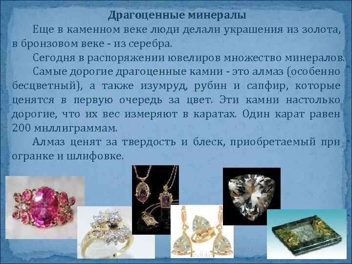 Драгоценные минералы Еще в каменном веке люди делали украшения из золота, в бронзовом веке