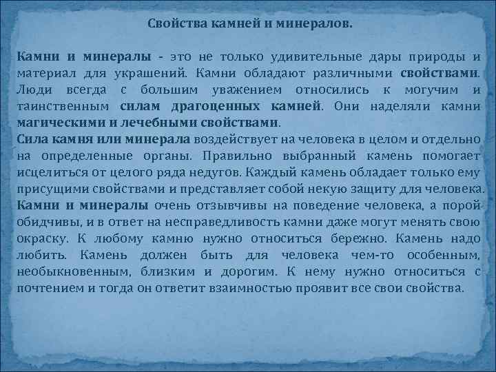 Свойства камней и минералов. Камни и минералы - это не только удивительные дары природы
