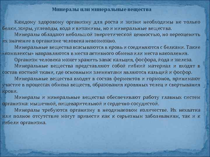 Минералы или минеральные вещества Каждому здоровому организму для роста и жизни необходимы не только