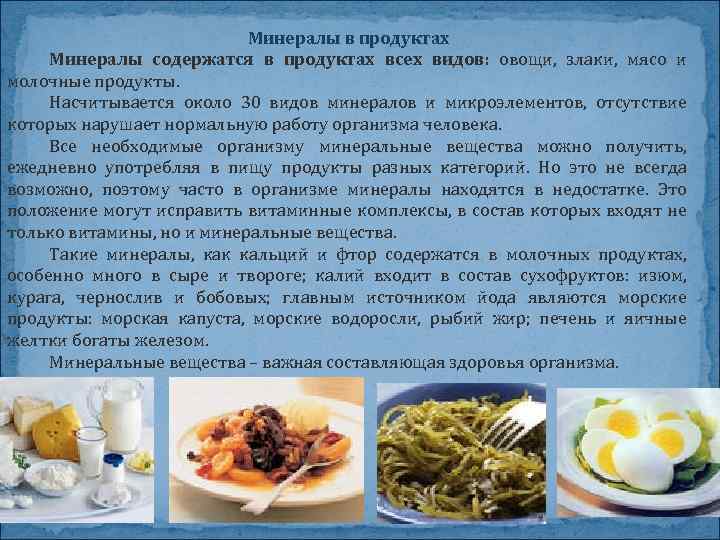 Минералы в продуктах Минералы содержатся в продуктах всех видов: овощи, злаки, мясо и молочные