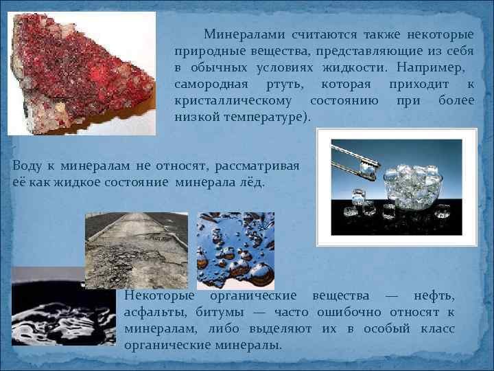 Минералами считаются также некоторые природные вещества, представляющие из себя в обычных условиях жидкости. Например,