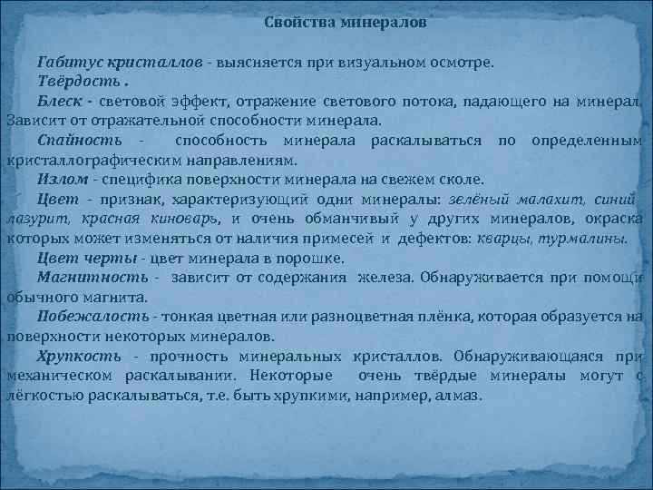 Свойства минералов Габитус кристаллов - выясняется при визуальном осмотре. Твёрдость. Блеск - световой эффект,