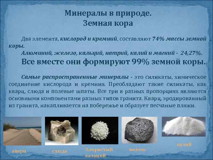 Минералы в природе. Земная кора Два элемента, кислород и кремний, составляют 74% массы земной