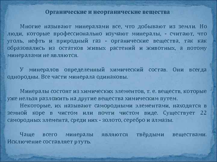 Органические и неорганические вещества Многие называют минералами все, что добывают из земли. Но люди,