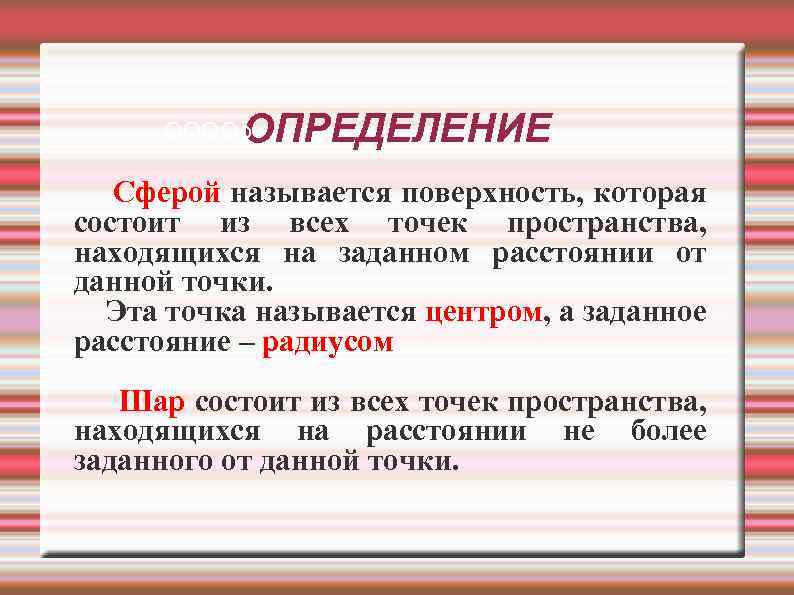 ОПРЕДЕЛЕНИЕ ООООо Сферой называется поверхность, которая состоит из всех точек пространства, находящихся на заданном