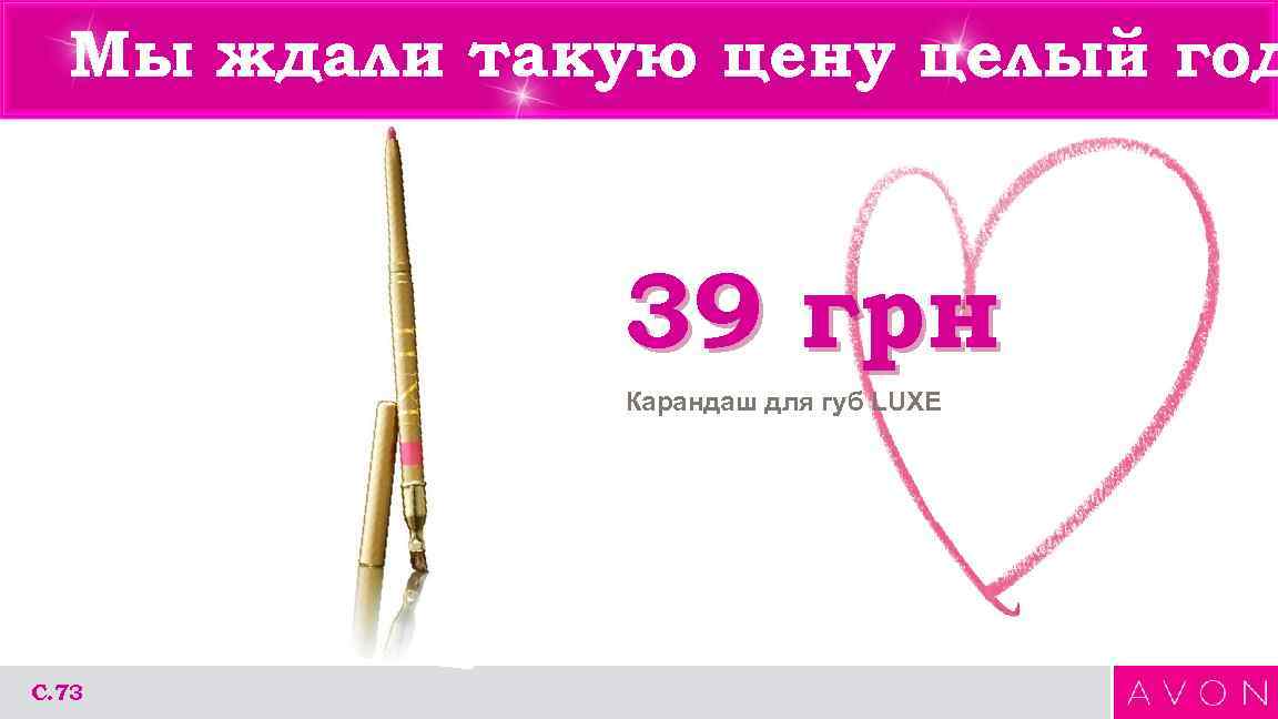 Мы ждали такую цену целый год 39 грн Карандаш для губ LUXE С. 73