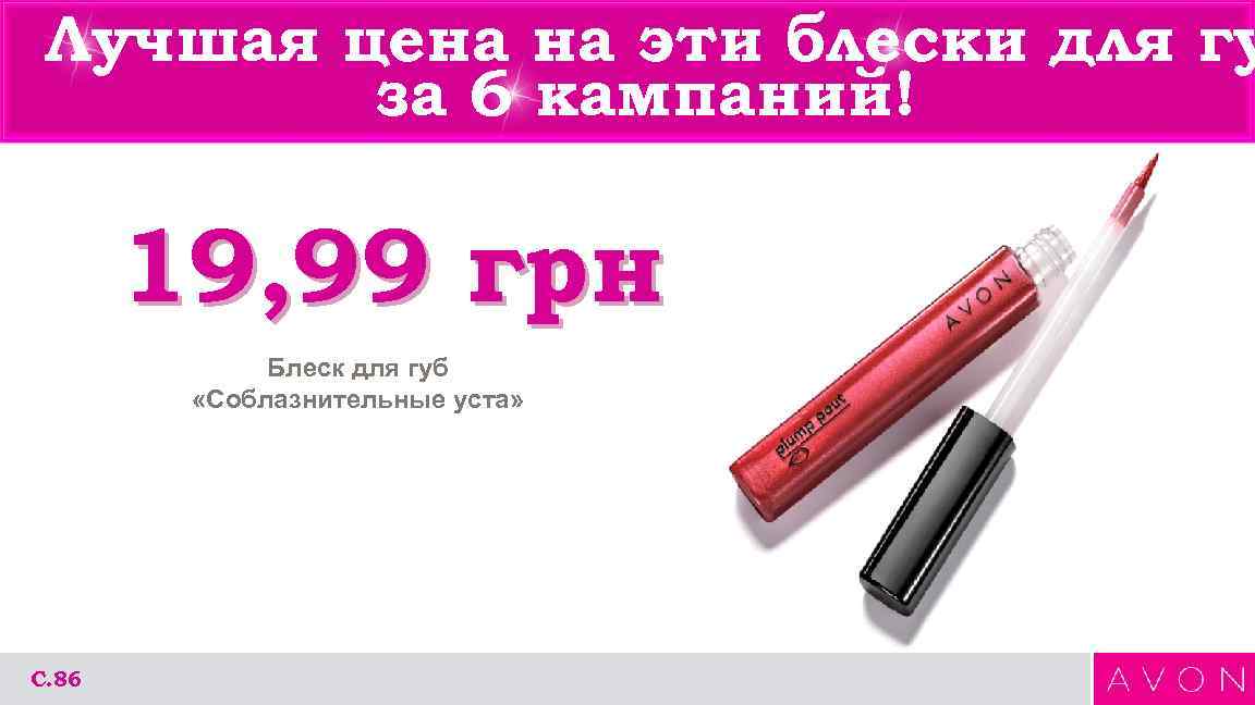 Лучшая цена на эти блески для гу за 6 кампаний! 19, 99 грн Блеск