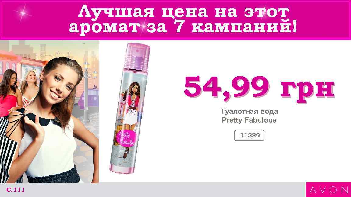 Лучшая цена на этот аромат за 7 кампаний! 54, 99 грн Туалетная вода Pretty