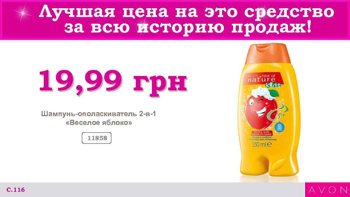 Лучшая цена на это средство за всю историю продаж! 19, 99 грн Шампунь-ополаскиватель 2