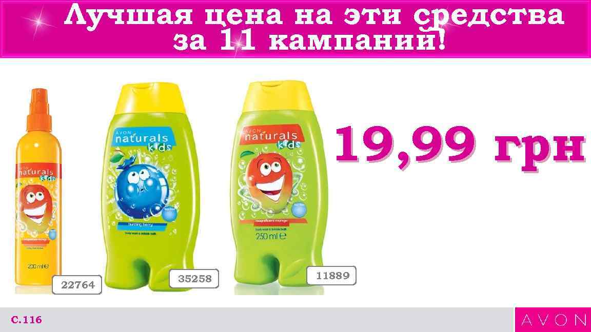 Лучшая цена на эти средства за 11 кампаний! 19, 99 грн 22764 С. 116