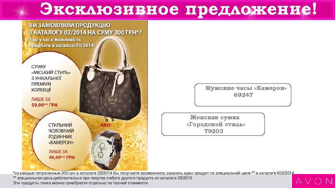Эксклюзивное предложение! Мужские часы «Камерон» 69247 Женская сумка «Городской стиль» 79203 *за каждые потраченные