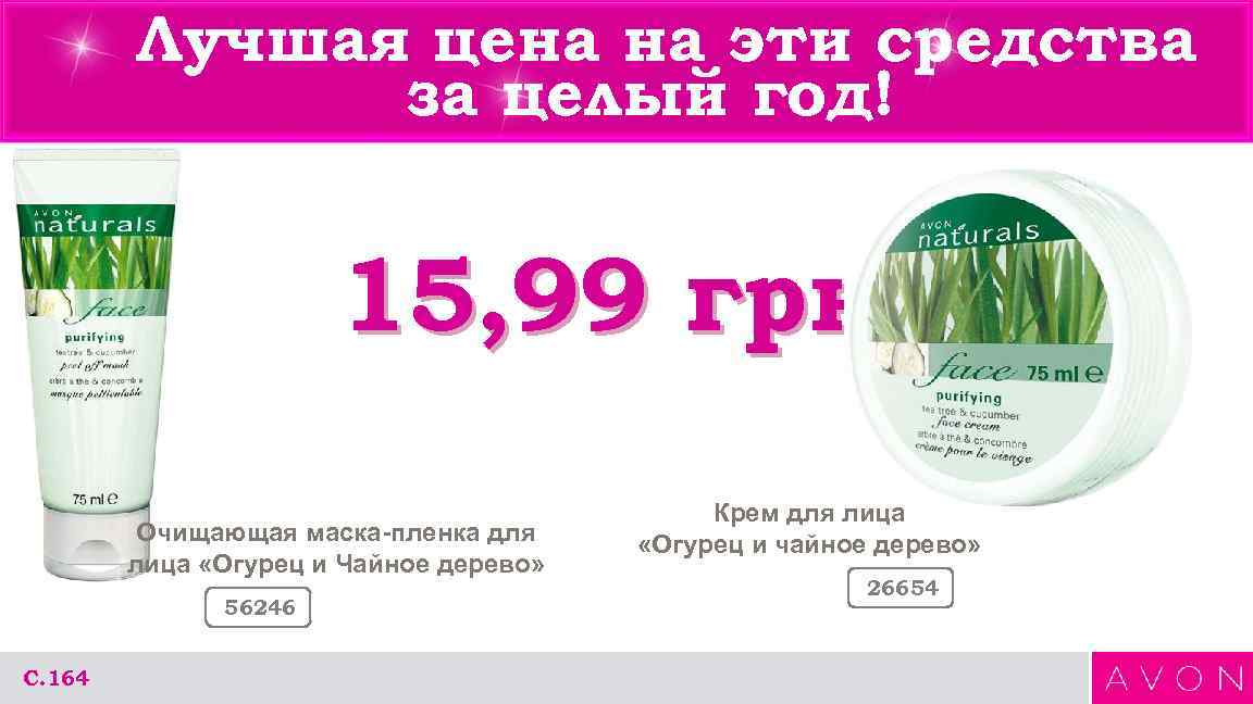 Лучшая цена на эти средства за целый год! 15, 99 грн Очищающая маска-пленка для