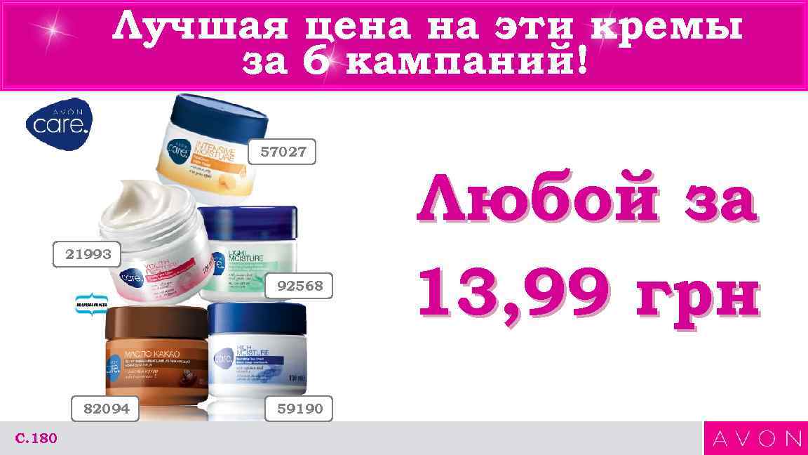 Лучшая цена на эти кремы за 6 кампаний! 57027 21993 92568 82094 С. 180