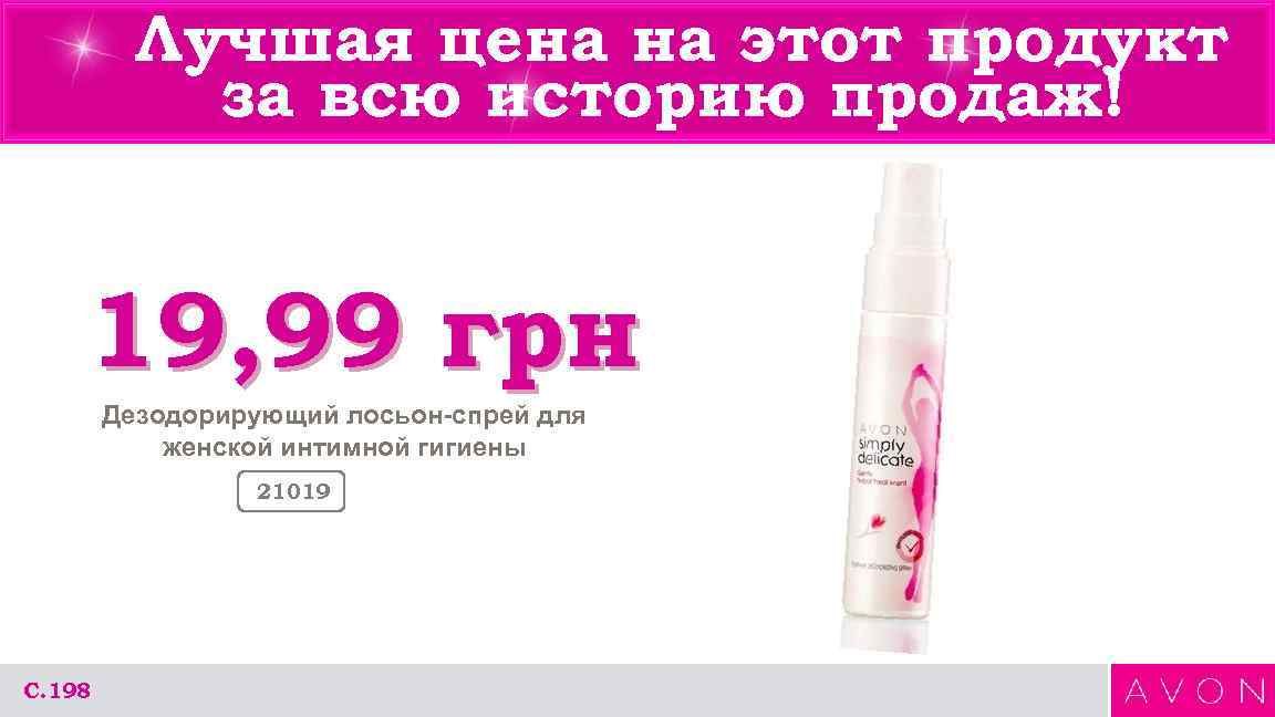 Лучшая цена на этот продукт за всю историю продаж! 19, 99 грн Дезодорирующий лосьон-спрей