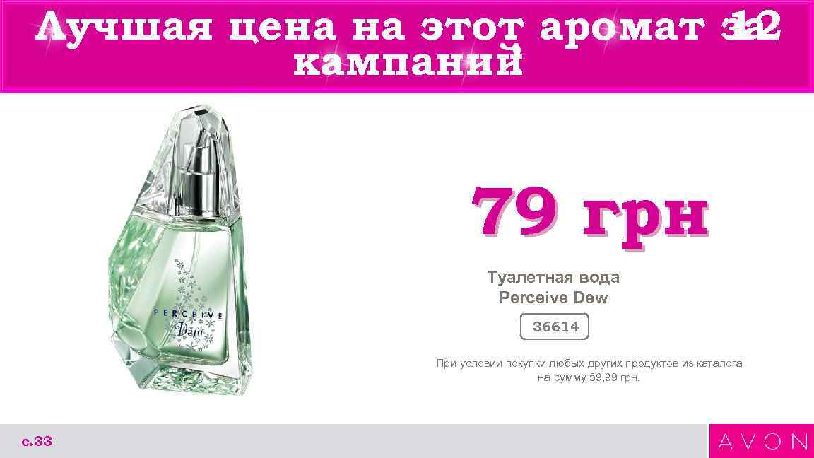 Лучшая цена на этот аромат за 12 кампаний ! 79 грн Туалетная вода Perceive