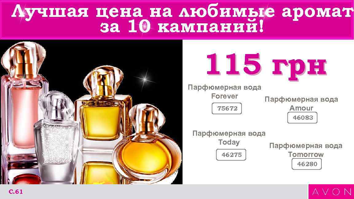 Лучшая цена на любимые ароматы за 10 кампаний! 115 грн Парфюмерная вода Forever Парфюмерная