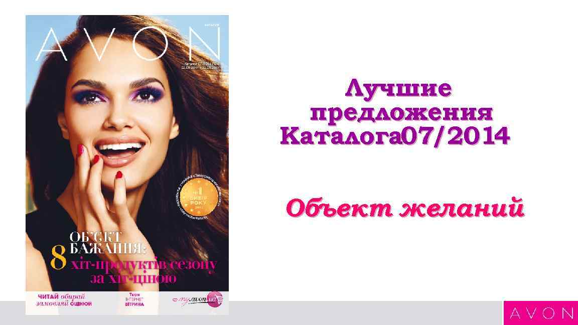 Лучшие предложения Каталога 07/2014 Объект желаний 