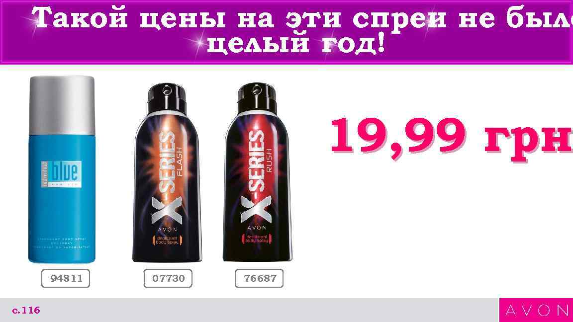 Такой цены на эти спреи не было целый год! 19, 99 грн 94811 с.