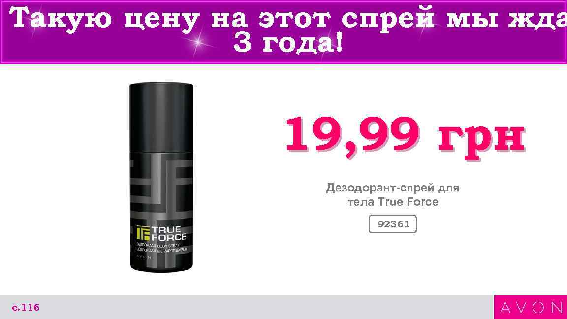 Такую цену на этот спрей мы жда 3 года! 19, 99 грн Дезодорант-спрей для