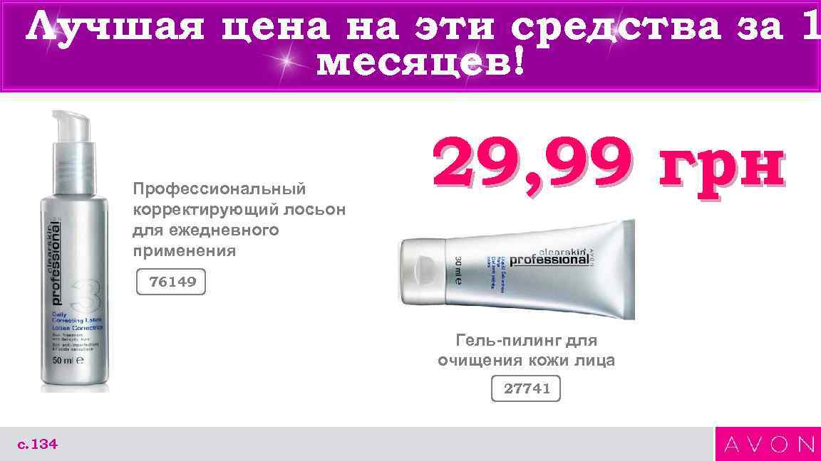 Лучшая цена на эти средства за 1 месяцев! Профессиональный корректирующий лосьон для ежедневного применения