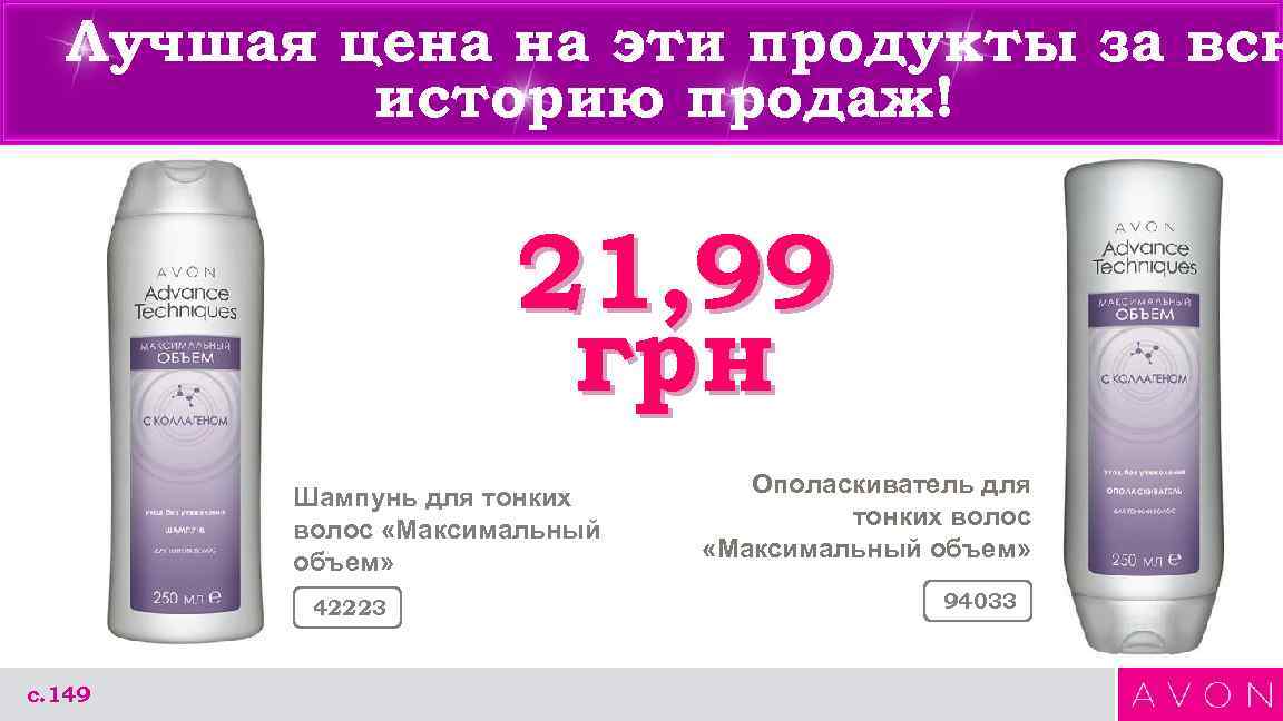 Лучшая цена на эти продукты за всю историю продаж! 21, 99 грн Шампунь для