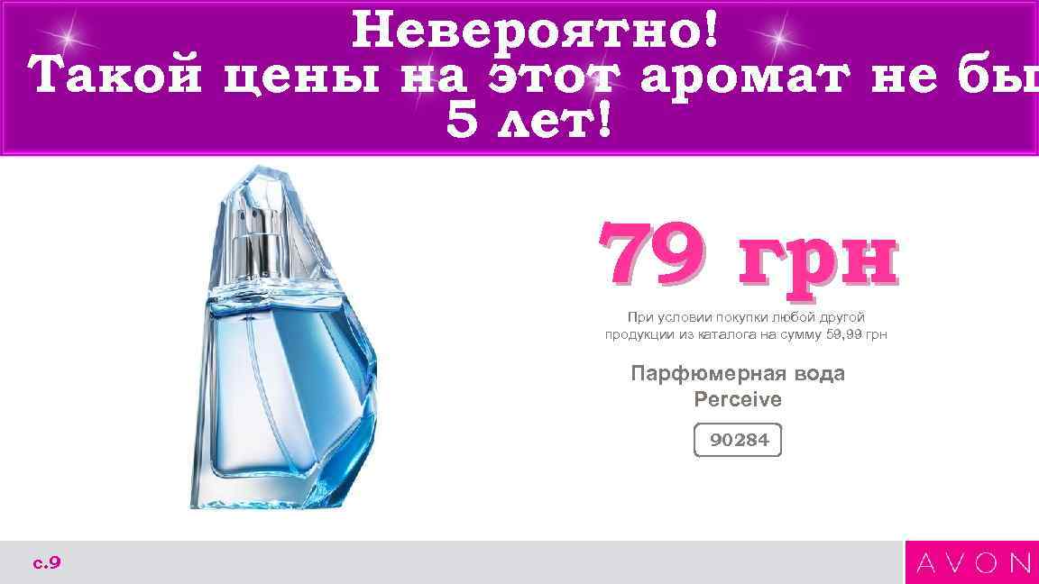 Невероятно! Такой цены на этот аромат не бы 5 лет! 79 грн При условии
