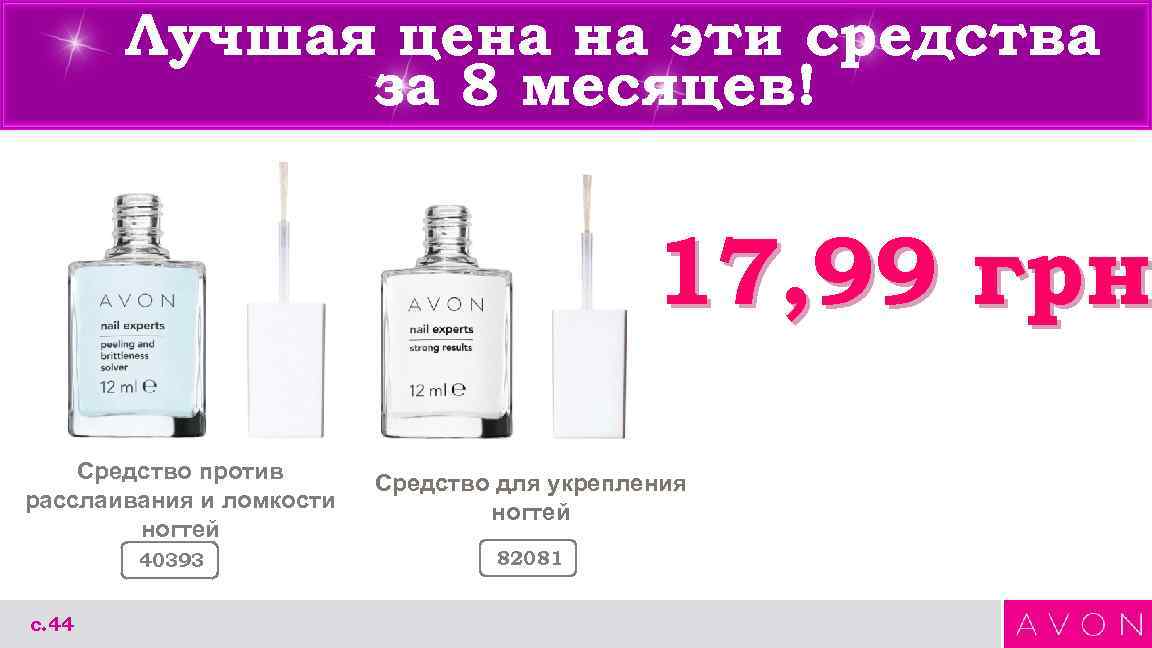 Лучшая цена на эти средства за 8 месяцев! 17, 99 грн Средство против расслаивания