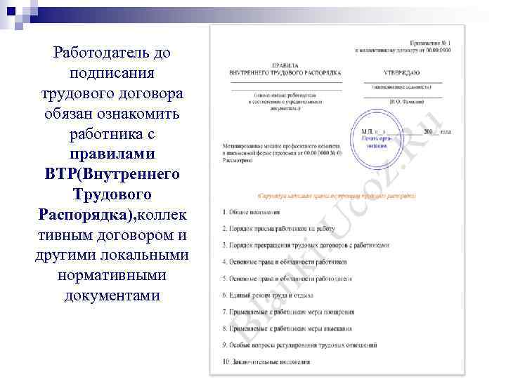 Работодатель до подписания трудового договора обязан ознакомить работника с правилами ВТР(Внутреннего Трудового Распорядка), коллек