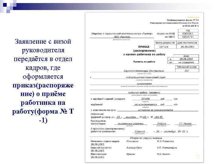 Заявление установленного. Заявление в отдел кадров. Заявление начальнику отдела кадров. Виза в приказе образец. Ходатайство в отдел кадров.