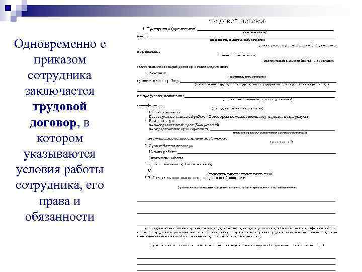 Одновременно с приказом сотрудника заключается трудовой договор, в котором указываются условия работы сотрудника, его
