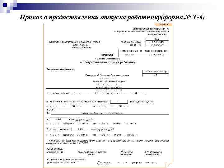 Приказ о предоставлении отпуска работнику образец заполненный