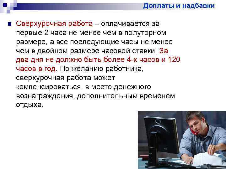Доплаты и надбавки n Сверхурочная работа – оплачивается за первые 2 часа не менее