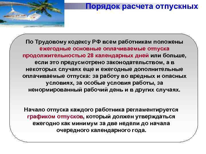 Основной оплачиваемый отпуск составляет. Порядок расчета отпускных. Порядок оплаты отпускных. Порядок расчета и начисления отпускных. Правила подсчета отпуска.