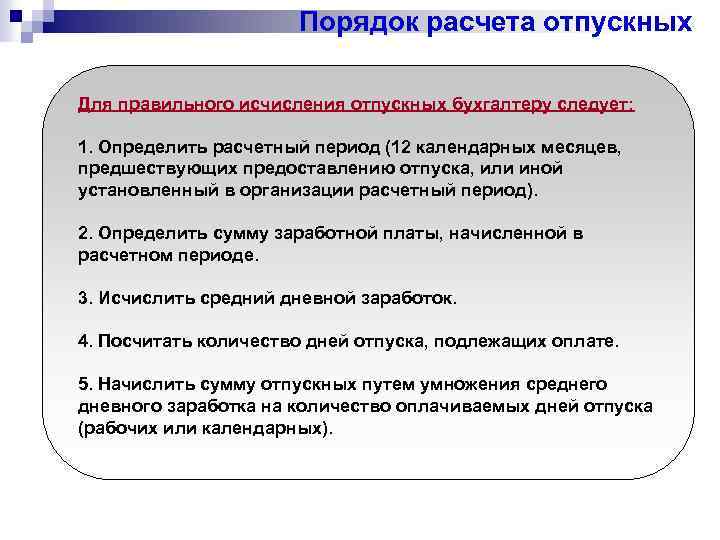 Порядок расчетов. Порядок расчета отпускных. Порядок начисления отпускных. Правило расчета отпускных. Правила начисления отпуска.