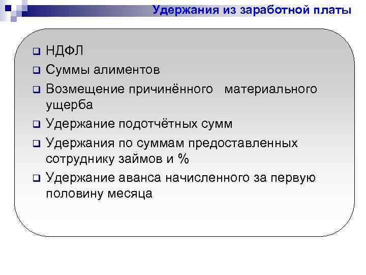 Удержания из заработной платы q q q НДФЛ Суммы алиментов Возмещение причинённого материального ущерба