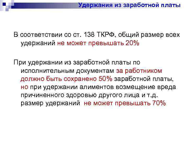 Удержания из заработной платы В соответствии со ст. 138 ТКРФ, общий размер всех удержаний