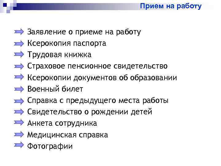 Прием на работу Заявление о приеме на работу Ксерокопия паспорта Трудовая книжка Страховое пенсионное