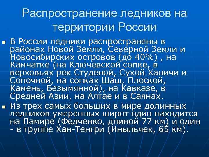 Распространение ледников на территории России n n В России ледники распространены в районах Новой