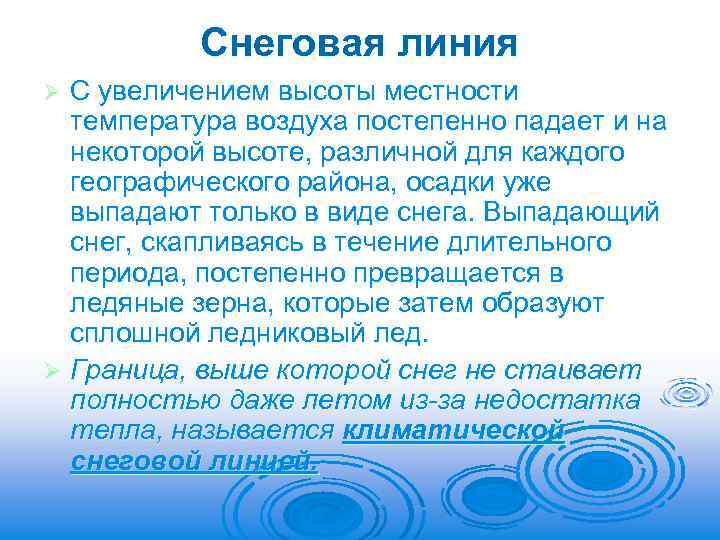 Снеговая линия С увеличением высоты местности температура воздуха постепенно падает и на некоторой высоте,