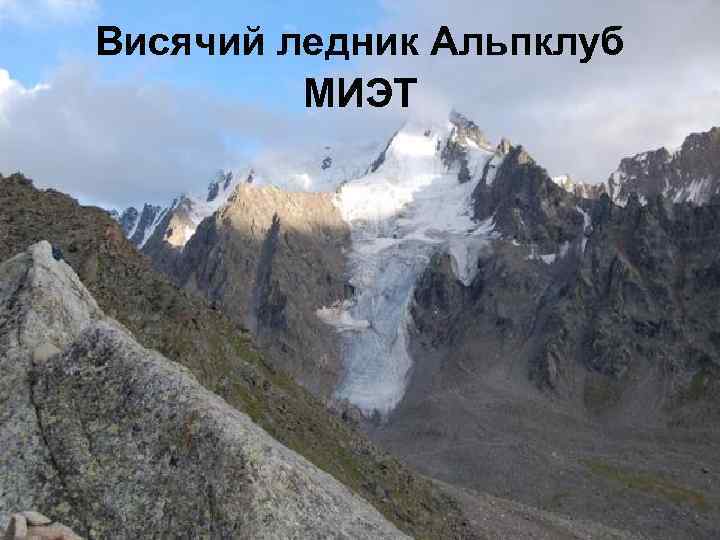 Висячий ледник Альпклуб МИЭТ 