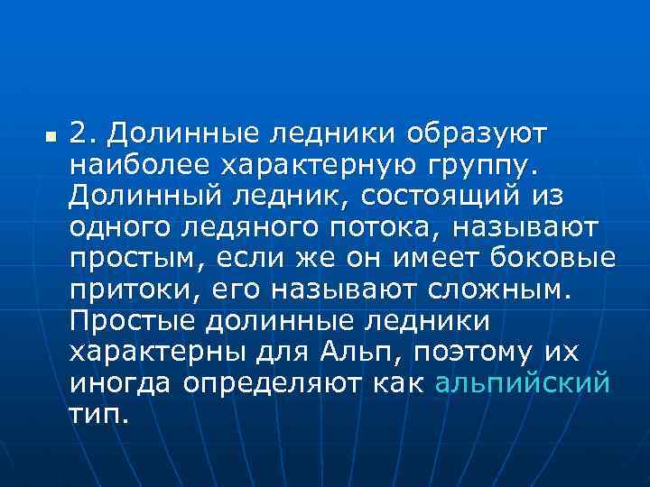 n 2. Долинные ледники образуют наиболее характерную группу. Долинный ледник, состоящий из одного ледяного