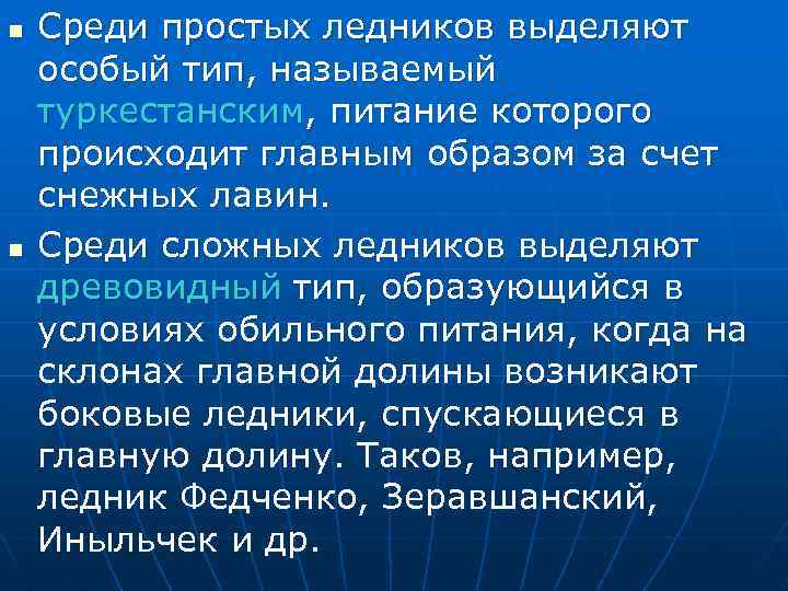 n n Среди простых ледников выделяют особый тип, называемый туркестанским, питание которого происходит главным