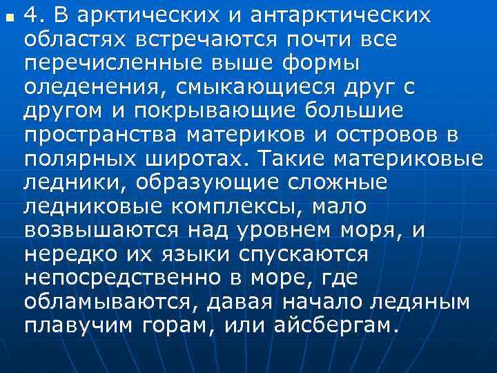 n 4. В арктических и антарктических областях встречаются почти все перечисленные выше формы оледенения,