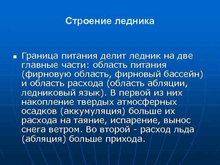 Строение ледника n Граница питания делит ледник на две главные части: область питания (фирновую