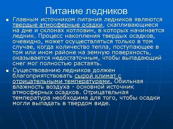 Питание ледников n n Главным источником питания ледников являются твердые атмосферные осадки, скапливающиеся на