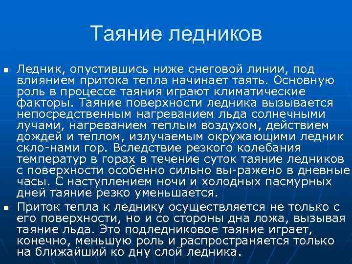 Таяние ледников n n Ледник, опустившись ниже снеговой линии, под влиянием притока тепла начинает