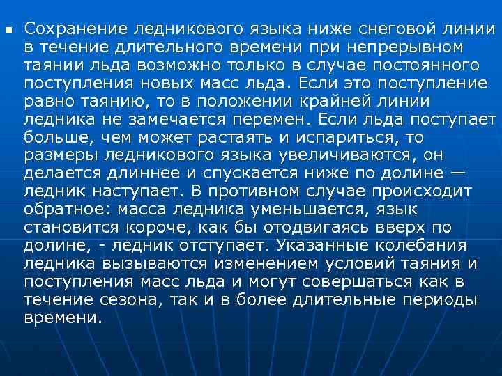 n Сохранение ледникового языка ниже снеговой линии в течение длительного времени при непрерывном таянии